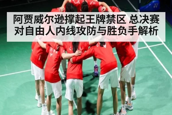阿贾威尔逊撑起王牌禁区 总决赛对自由人内线攻防与胜负手解析