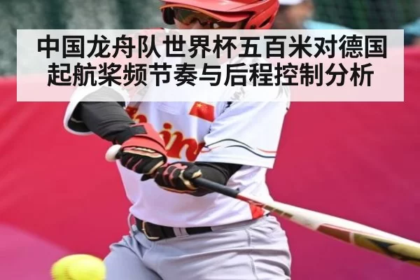 中国龙舟队世界杯五百米对德国起航桨频节奏与后程控制分析